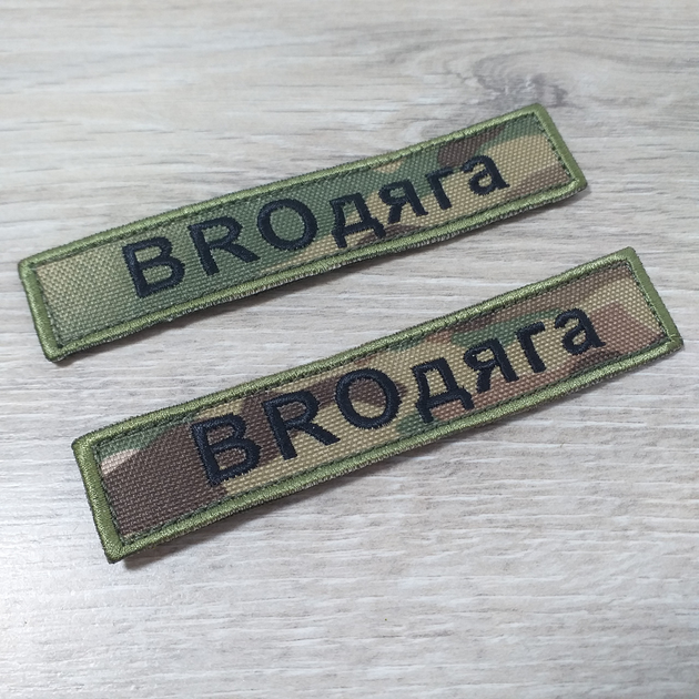 Шеврон з вишивкою на липучці BROдяга 2 шт/уп (KG-11797) - зображення 1