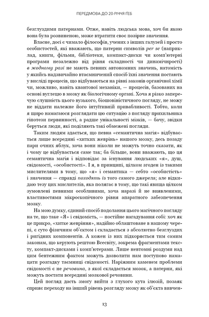 Ґедель, Ешер, Бах. Вічне золоте плетиво - Дуґлас Р. Гофстедтер (9786175483435) - изображение 9