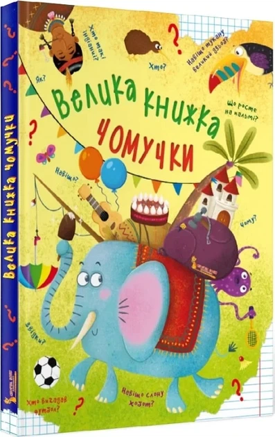 Большая книга почемучки - Алина Котка Дмитрий Турбанист - Фото 1 Большая книга почемучки - Алина Котка Дмитрий Турбанист - изображение 1
