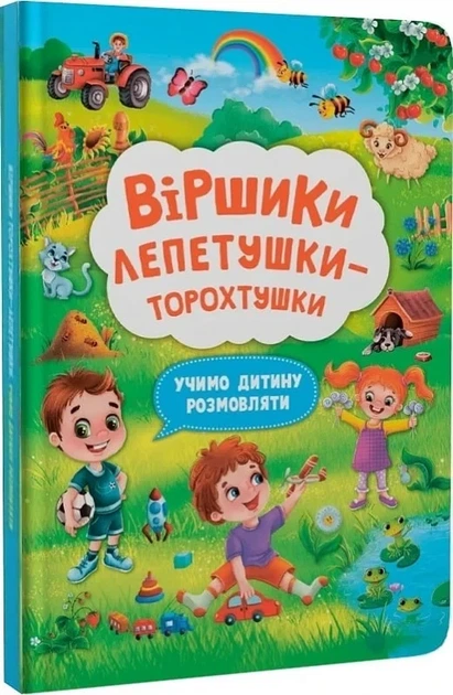 Віршики лепетушки-торохтушки. Учимо дитину розмовляти. - Фото 1 Віршики лепетушки-торохтушки. Учимо дитину розмовляти. - изображение 1