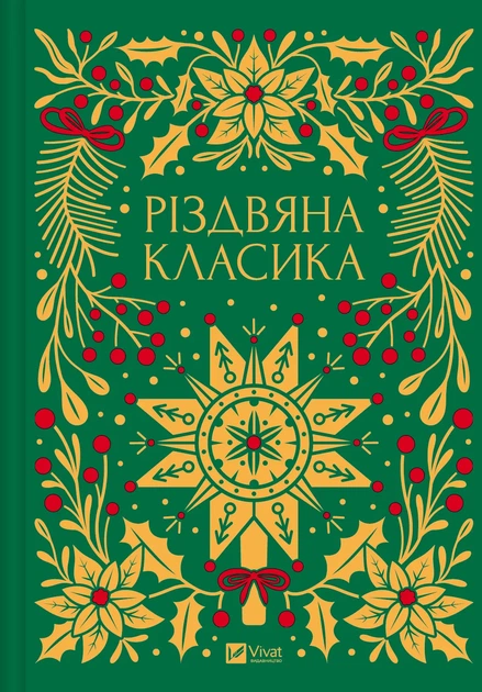 Різдвяна класика (9786171706361) - Фото 2 Різдвяна класика (9786171706361) - изображение 2