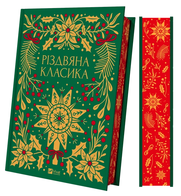 Різдвяна класика (9786171706361) - Фото 1 Різдвяна класика (9786171706361) - изображение 1