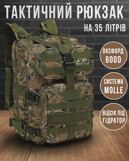 Тактический штурмовой военный рюкзак Armour Tactical C35 Oxford 600D (с системой MOLLE) 35 литров Зелёный пиксель - изображение 1