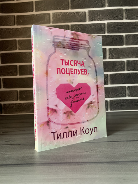 Книга Тилли Коул - Тысяча поцелуев, которые невозможно забыть от ...