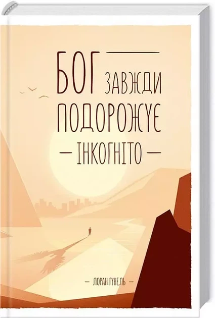 Бог всегда путешествует инкогнито - Лоран Гунель - Фото 1 Бог всегда путешествует инкогнито - Лоран Гунель - изображение 1