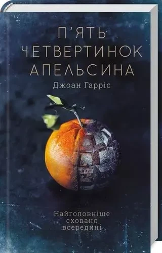 Пять четвертинок апельсина - Джоан Гаррис - Фото 1 Пять четвертинок апельсина - Джоан Гаррис - изображение 1