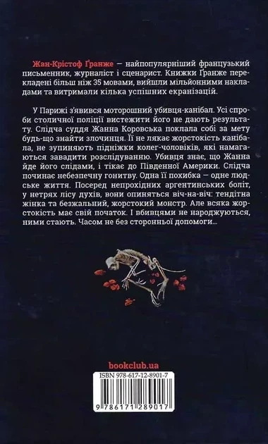 Лес духов - Жан-Кристоф Гранже - Фото 2 Лес духов - Жан-Кристоф Гранже - изображение 2