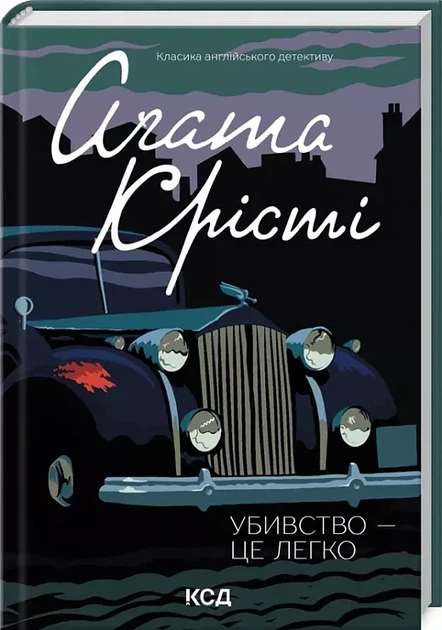Убийство - это легко - Агата Кристи - Фото 1 Убийство - это легко - Агата Кристи - изображение 1