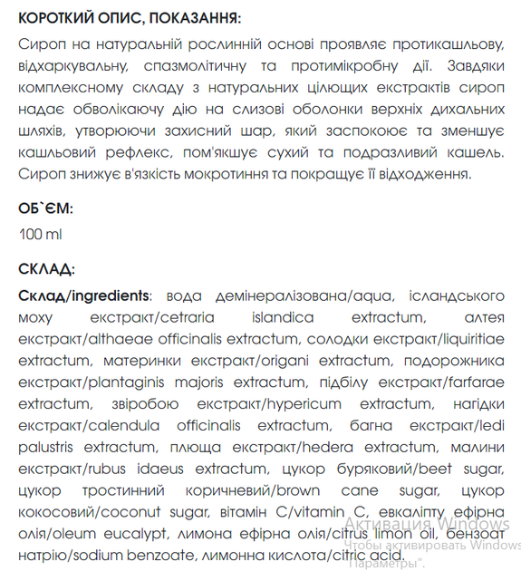 Сироп від кашлю 100 мл - зображення 2