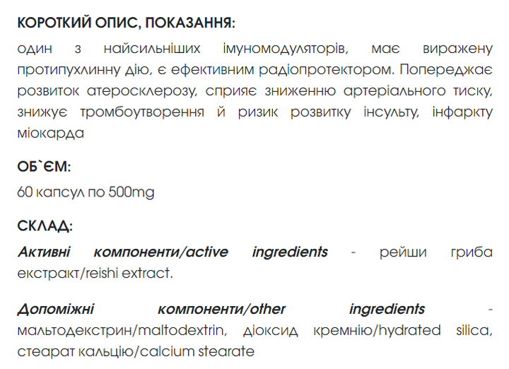 Рейши / Reishi капсули 60 шт по 500 mg (імуномодулятор, протипухлинний, радіопротектор) - зображення 3