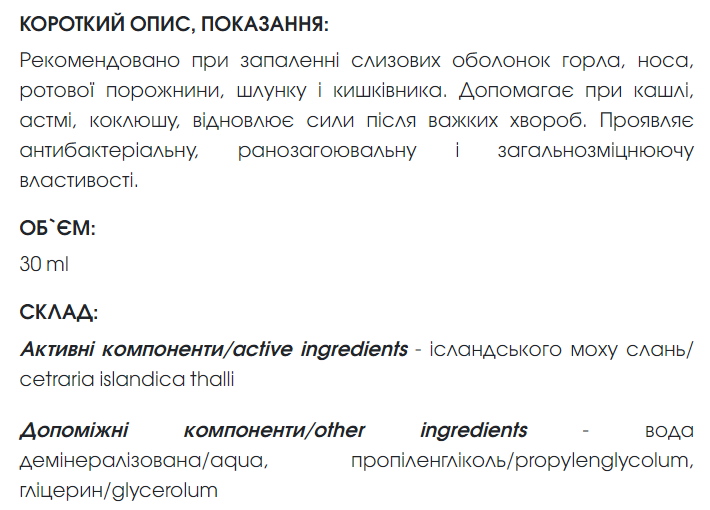 Ісландського моху екстракт 30 мл New life (відхаркувальна, пом’якшувальна, антибактеріальна дія) - зображення 4