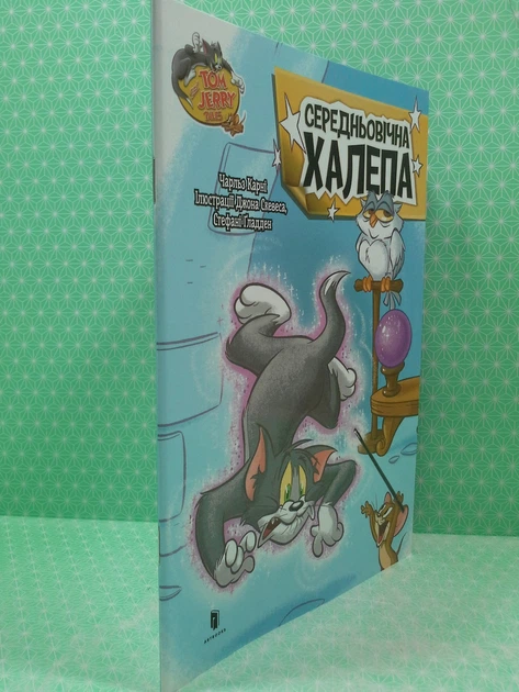 Tom and Jerry. Середньовічна халепа (м'яка). Чарльз Карні, Джон Скевес, Стефані Ґладден, АртБукс - изображение 2
