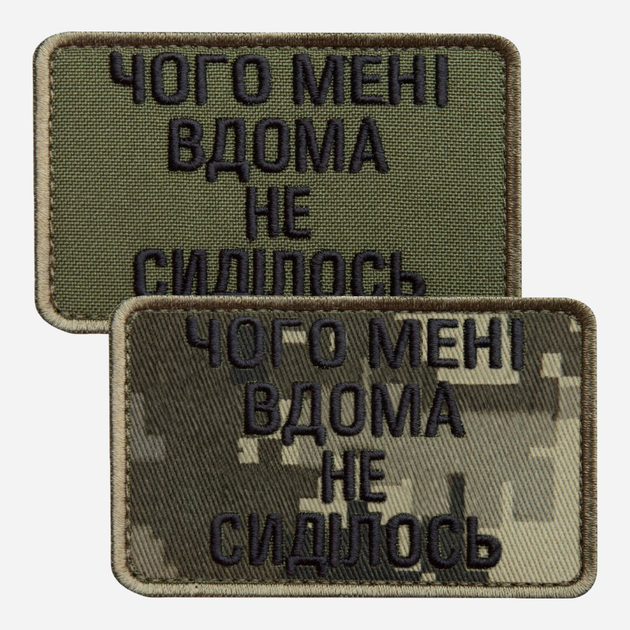 Набор шевронов на липучке 2 шт IDEIA Чого мені вдома не сиділось 5 x 8 см Хаки (2200004857992_1) - изображение 1