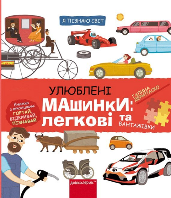 Я узнаю мир. Любимые машинки: легковые и грузовики - Галина Дерипаско ...