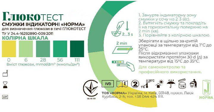 Смужки індикаторні Norma Глюкотест №25 (GL25N) - зображення 2