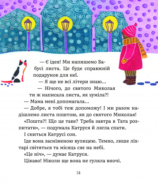 Листи Катрусі до святого Миколая та Бабусі - Олена Лебедєва, Твердый, 40стр, Час Майстрів - изображение 4