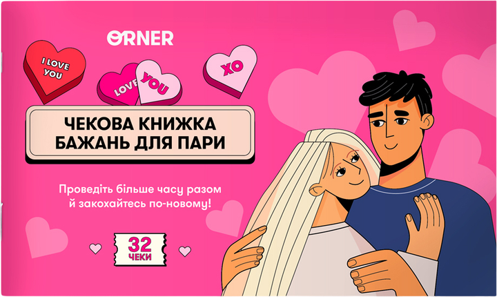 Чекова книжка бажань для пари Orner Романтика (2601000027677) – фото ...