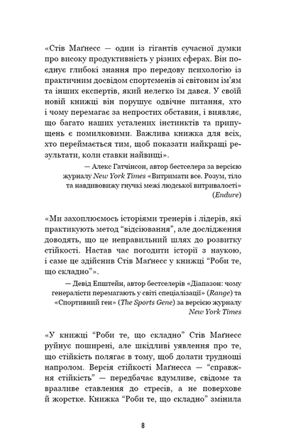 Роби те, що складно і досягнеш того, чого прагнеш - Стів Маґнес (978-617-548-266-7) - зображення 5