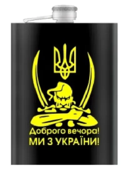 Фляга кишенькова Доброго вечора Ми з України 266 мл 9 oz нержавіюча сталь - Фото 2 Фляга кишенькова Доброго вечора Ми з України 266 мл 9 oz нержавіюча сталь - зображення 2