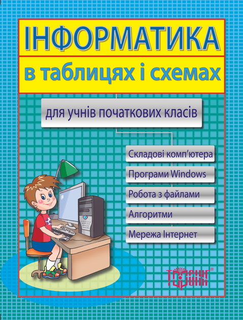 Книга Інформатика в таблицях та схемах для учнів початкових класів ...
