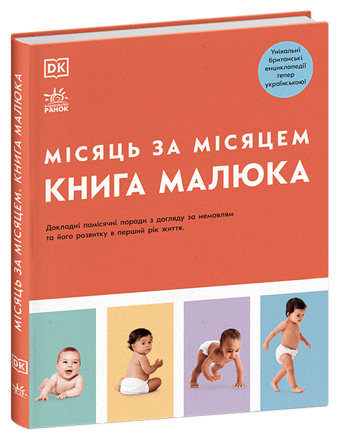 Практична психологія. Книга малюка. Місяць за місяцем (9786170992383) - Фото 1 Практична психологія. Книга малюка. Місяць за місяцем (9786170992383) - изображение 1