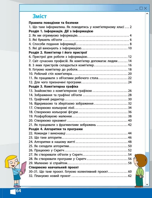 2 клас НУШ. Я досліджую світ. Інформатика. Робочий зошит. ОНОВЛЕНЕ ВИДАННЯ, (Корнієнко М.М.), Ранок - Фото 9 2 клас НУШ. Я досліджую світ. Інформатика. Робочий зошит. ОНОВЛЕНЕ ВИДАННЯ, (Корнієнко М.М.), Ранок - изображение 9
