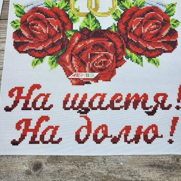 Набор для вышивания бисером ARHIBIS Свадебного рушника На счастье На долю 30*220 см (8027) - Фото 3 Набор для вышивания бисером ARHIBIS Свадебного рушника На счастье На долю 30*220 см (8027) - изображение 3