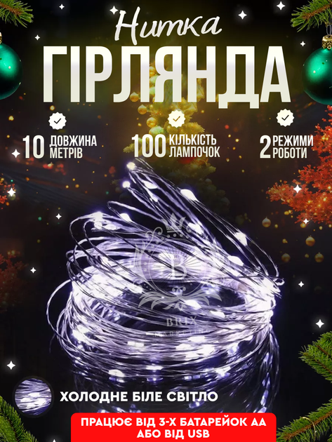 Светодиодная новогодняя LED гирлянда-нить "КАПЛИ РОССЫ" на батарейках + USB 100LED 10 м 2 режима Холодный белый - Фото 1 Светодиодная новогодняя LED гирлянда-нить "КАПЛИ РОССЫ" на батарейках + USB 100LED 10 м 2 режима Холодный белый - изображение 1