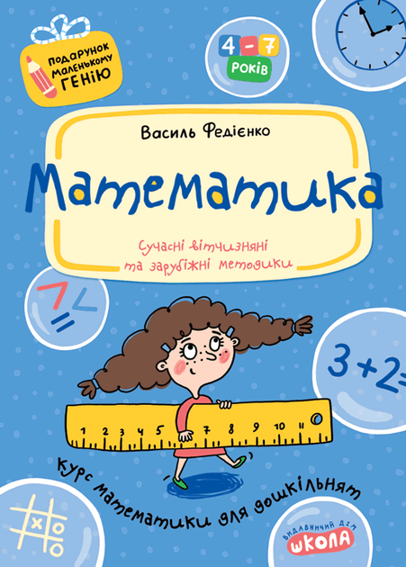 Математика. Автор В. Федієнко. Серiя Подарунок маленькому генію - Фото 1 Математика. Автор В. Федієнко. Серiя Подарунок маленькому генію - изображение 1