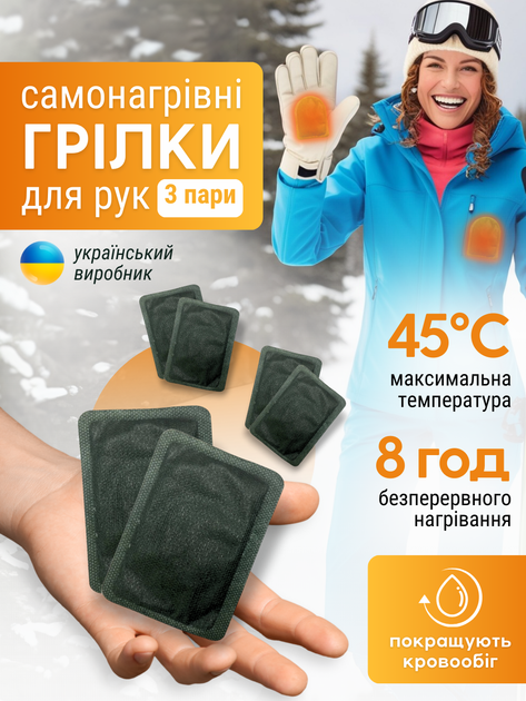 Грілки для рук ніг тіла взуття рукавичок військові самонагрівні одноразові термо хімічні кишенькові термохімічні устілки зігріваючі термогрілки морозостійкі на зиму для екстремальних умов під одяг на 8 годин 3 пари ТБГР-ХІМ3 - зображення 2