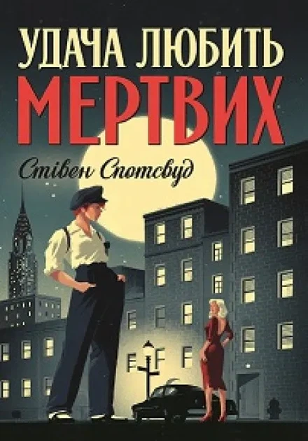 Удача любить мертвих. Книга 1 - Фото 1 Удача любить мертвих. Книга 1 - зображення 1