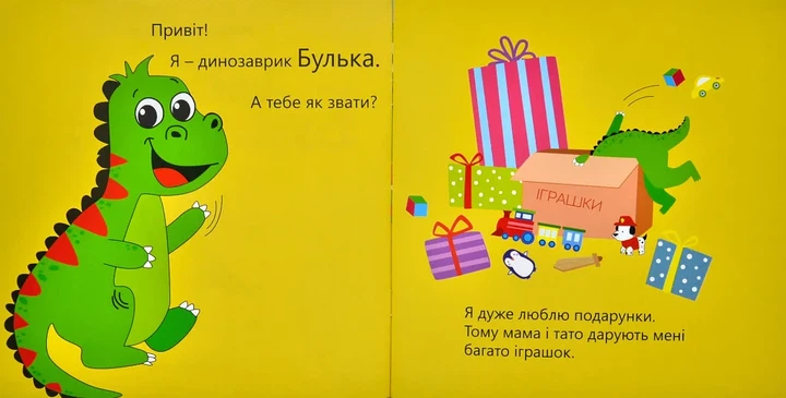 Динозаврик Булька, який не любив складати іграшки - Фото 2 Динозаврик Булька, який не любив складати іграшки - изображение 2