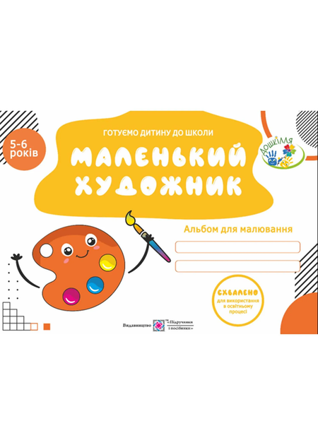 Маленький художник. Альбом для малювання для дітей 5-6 років – фото ...