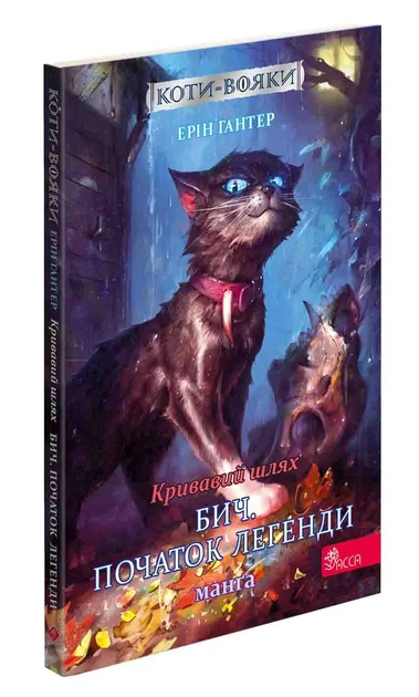 Коти - вояки. Манґа. Подарунковий комплект. Книги 1-4 - зображення 5