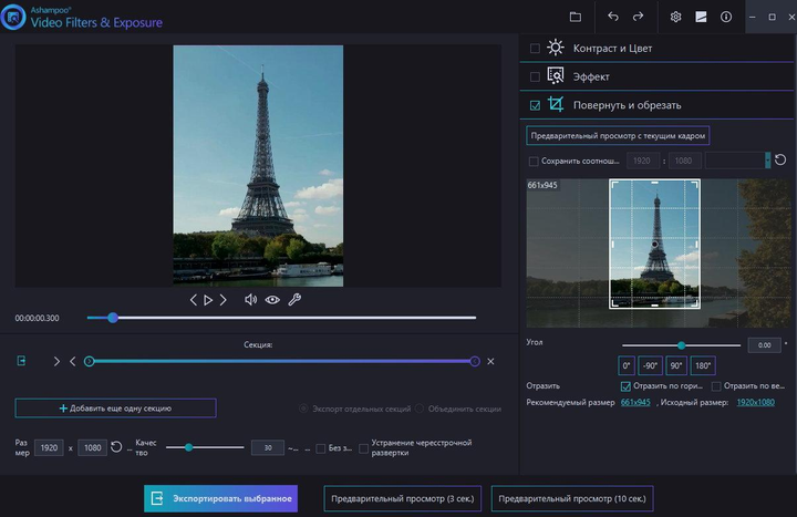 Фільтри та покращення для відео, Ashampoo Video Filters and Exposure, 1 ПК, безтермінова ліцензія - изображение 3
