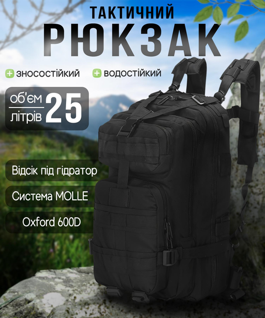 Тактический штурмовой военный рюкзак Armour Tactical М25 Oxford 600D (с системой MOLLE) 20-25 литров Черный - изображение 1