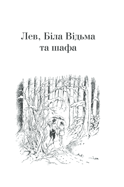 Книга Повна історія чарівного світу / К.С.Льюїс. Серія - Хроніки Нарнії (українською) (2000003066568) - зображення 2