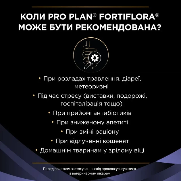 Пробіотик PRO PLAN FortiFlora для дорослих котів та кошенят для підтримання нормальної міклофлори шлунково-кишкового тракту 30х1 г - изображение 4