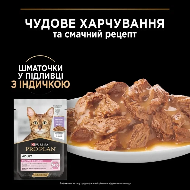 Вологий корм PRO PLAN Delicate Digestion для дорослих котів з чутливим травленням шматочки у підливці з індичкою 85 г - Фото 5 Вологий корм PRO PLAN Delicate Digestion для дорослих котів з чутливим травленням шматочки у підливці з індичкою 85 г - изображение 5