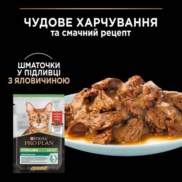 Вологий корм PRO PLAN Sterilised для дорослих котів після стерилізації шматочки у підливці з яловичиною 85 г - Фото 8 Вологий корм PRO PLAN Sterilised для дорослих котів після стерилізації шматочки у підливці з яловичиною 85 г - изображение 8