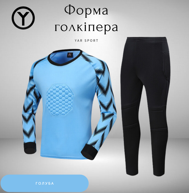 Дитяча воротарська форма YAR-sport 41 (форма воротаря) штани+лонгслів голуба розмір m на зріст 160-165 см 