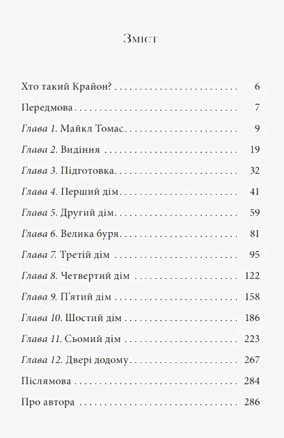 Крайон. Подорож додому. Притча про Майкла Томаса та сімох ангелів - Лі Керролл (978-617-8389-08-6) - Фото 2 Крайон. Подорож додому. Притча про Майкла Томаса та сімох ангелів - Лі Керролл (978-617-8389-08-6) - зображення 2