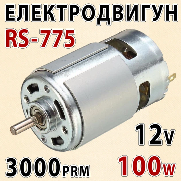 Электро двигатель RS775-3863 6-12В 3000 об/мин 100 W