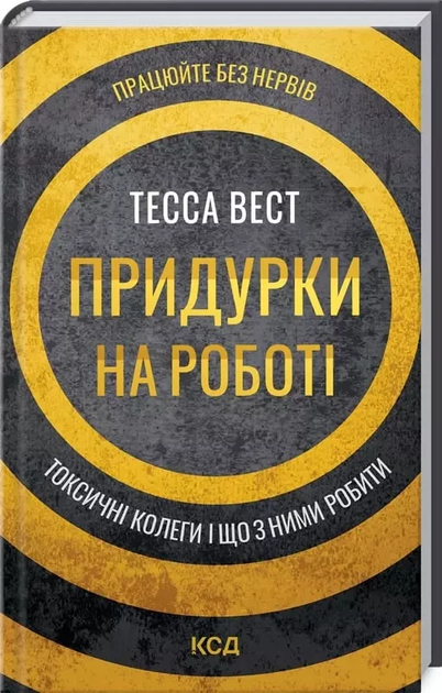 Книга Придурки на работе Токсичные коллеги и что с ними делать - Тесса ...