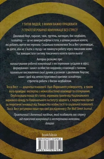 Придурки на работе Токсичные коллеги и что с ними делать - Тесса Вест - изображение 2
