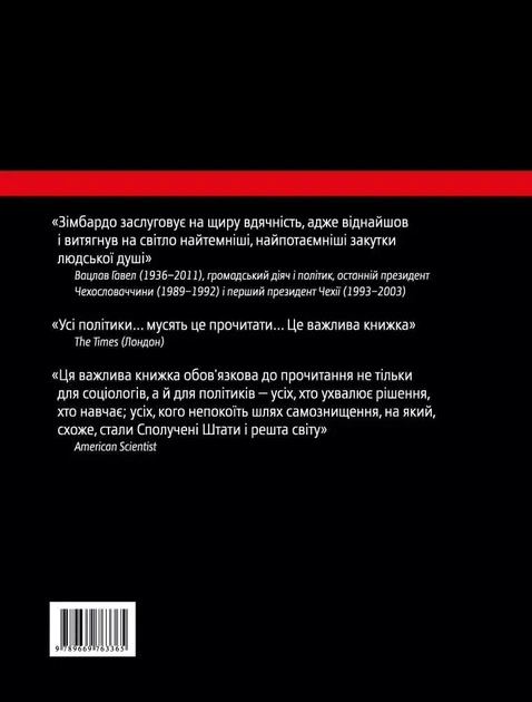 Ефект Люцифера - Філіп Зімбардо - Фото 2 Ефект Люцифера - Філіп Зімбардо - зображення 2