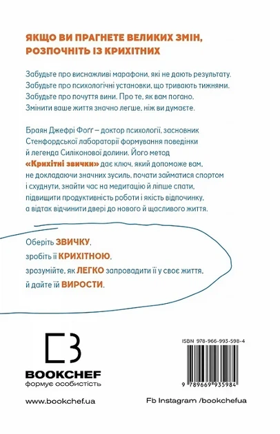 Tiny Habits Крихітні звички, які змінюють життя - Браян Джефрі Фоґґ - Фото 2 Tiny Habits Крихітні звички, які змінюють життя - Браян Джефрі Фоґґ - зображення 2