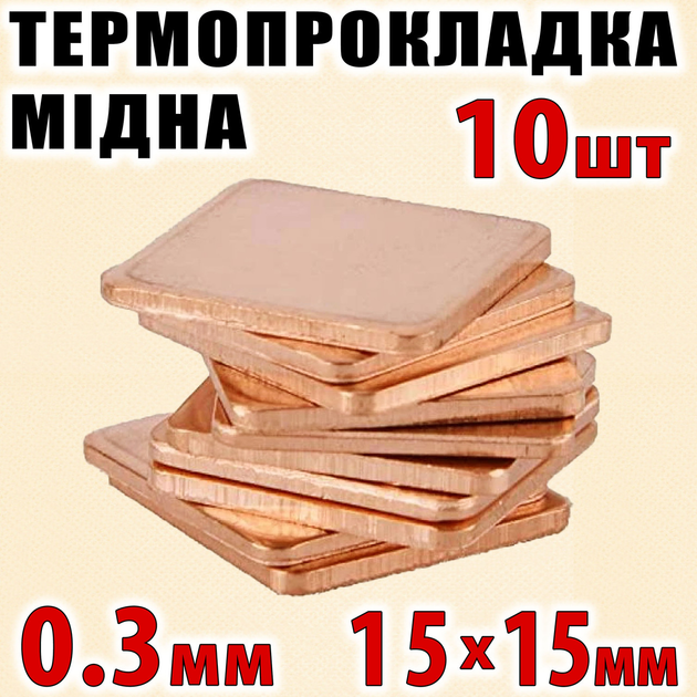 Термопрокладка медная набор 10шт 15х15мм 0.3мм термопаста термоинтерфейс для ноутбука радиатор - изображение 1