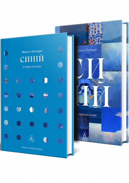 Синій. Історія кольору - Мішель Пастуро - 978-617-8362-80-5 - Фото 2 Синій. Історія кольору - Мішель Пастуро - 978-617-8362-80-5 - изображение 2