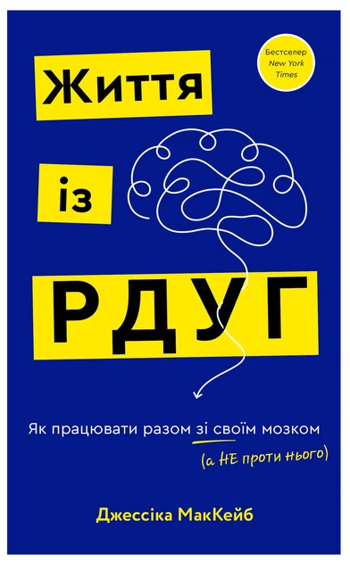 Життя із РДУГ. Як працювати разом зі своїм мозком, а не проти нього - Дж. МакКейб (9786175482889) - Фото 1 Життя із РДУГ. Як працювати разом зі своїм мозком, а не проти нього - Дж. МакКейб (9786175482889) - изображение 1
